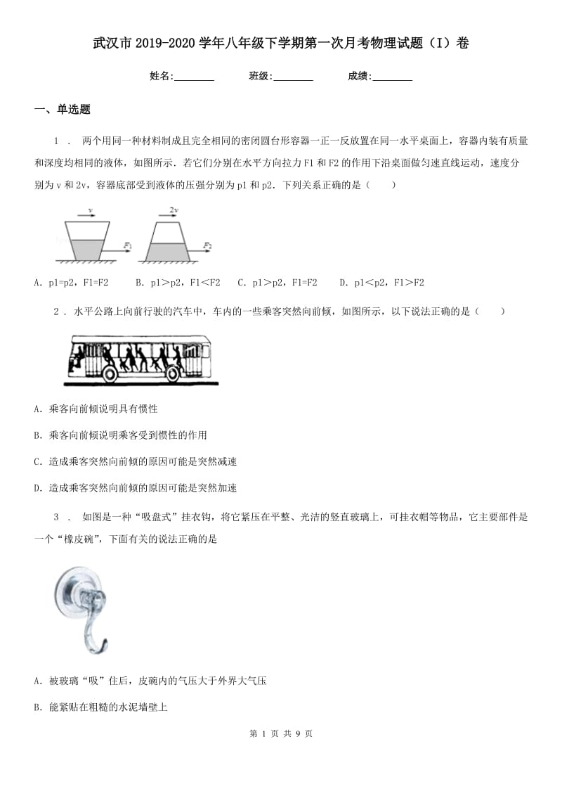 武汉市2019-2020学年八年级下学期第一次月考物理试题（I）卷_第1页