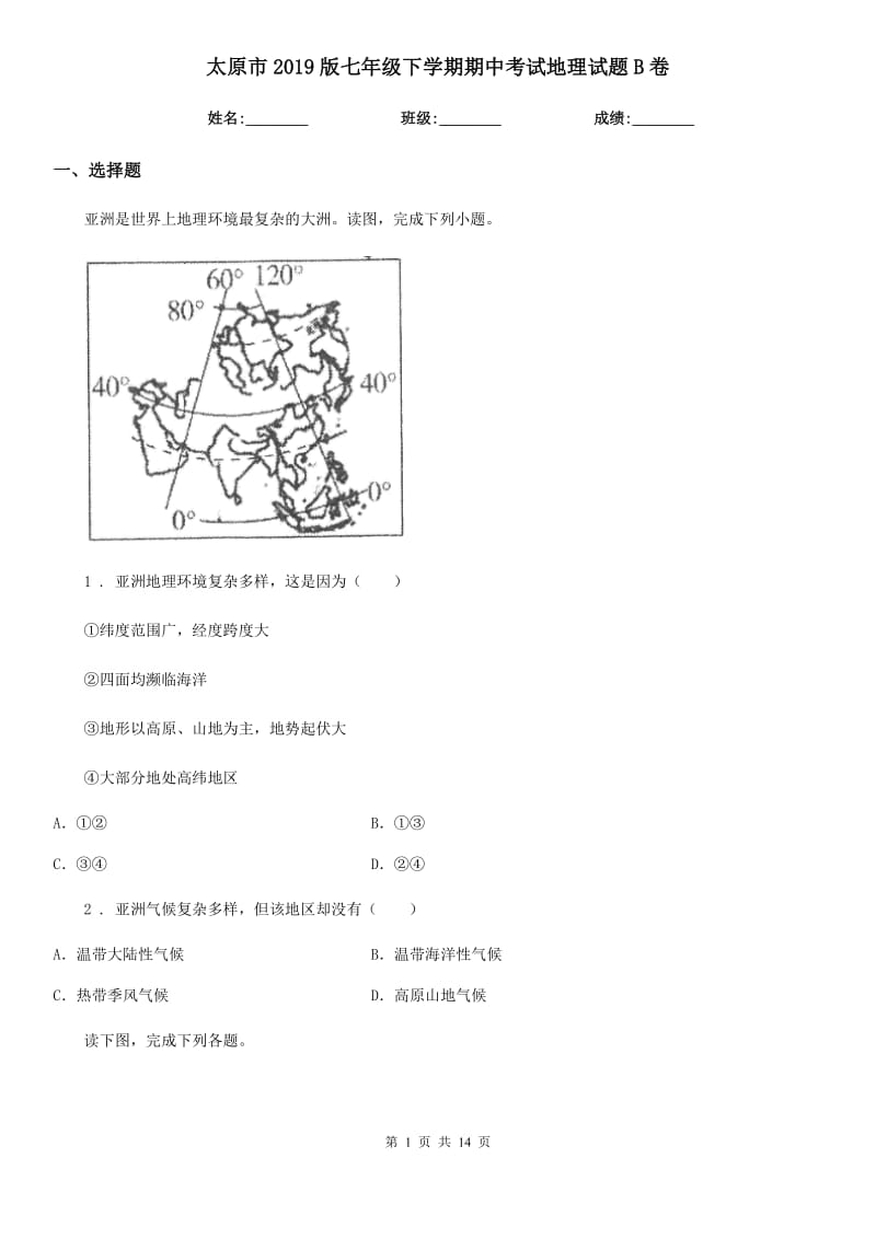 太原市2019版七年级下学期期中考试地理试题B卷_第1页