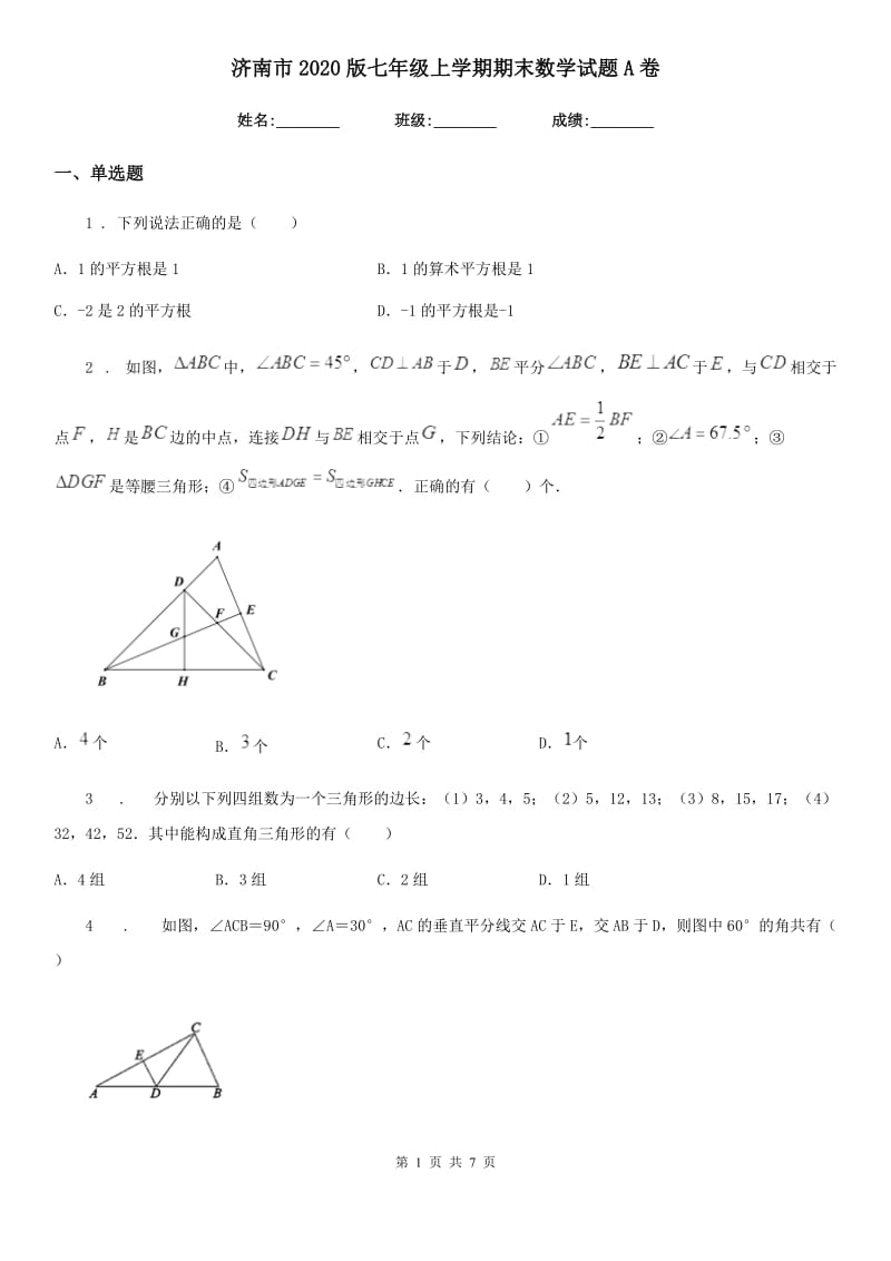 济南市2020版七年级上学期期末数学试题A卷_第1页