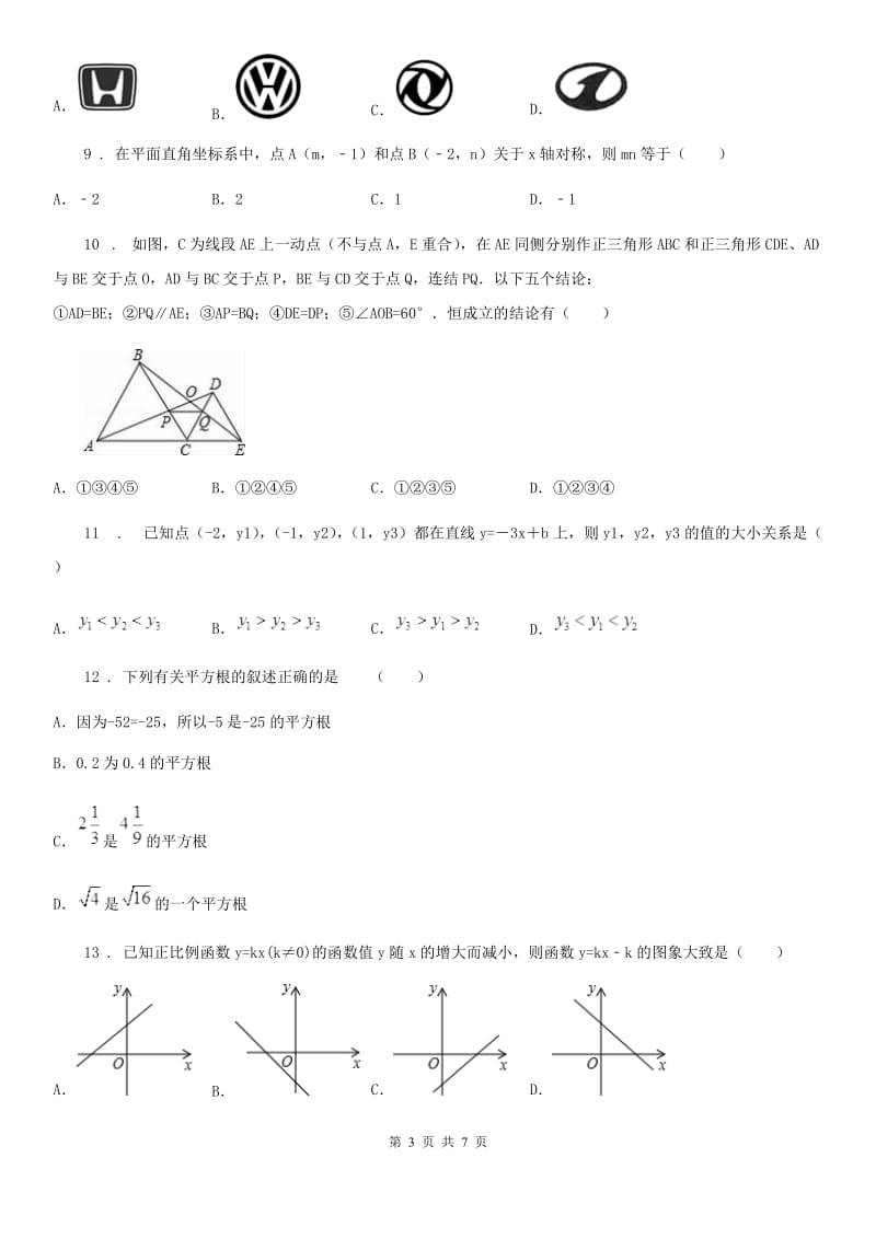 济南市2020版七年级上学期期末数学试题A卷_第3页