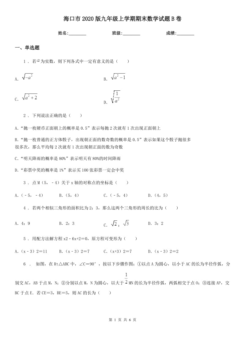 海口市2020版九年级上学期期末数学试题B卷-1_第1页