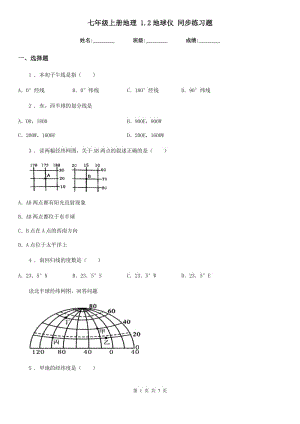 七年級(jí)上冊(cè)地理 1.2地球儀 同步練習(xí)題