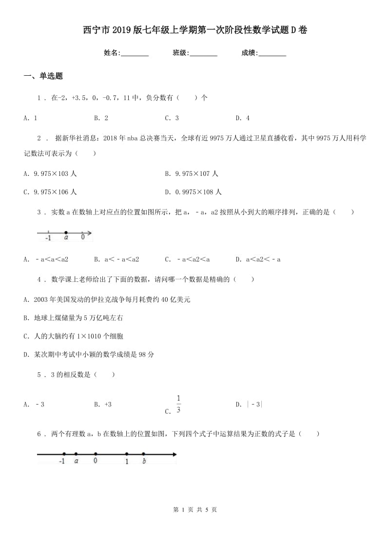 西宁市2019版七年级上学期第一次阶段性数学试题D卷_第1页