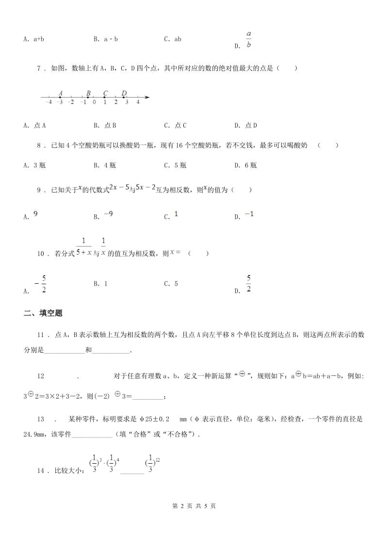 西宁市2019版七年级上学期第一次阶段性数学试题D卷_第2页