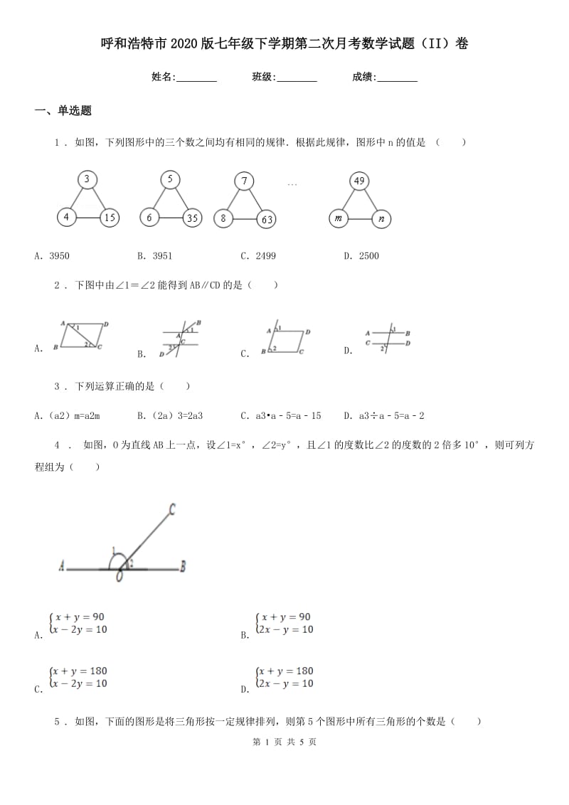 呼和浩特市2020版七年级下学期第二次月考数学试题（II）卷_第1页