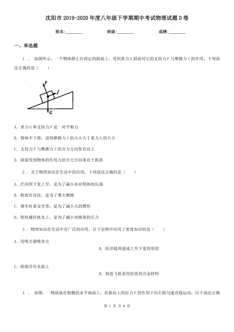 沈阳市2019-2020年度八年级下学期期中考试物理试题D卷_第1页