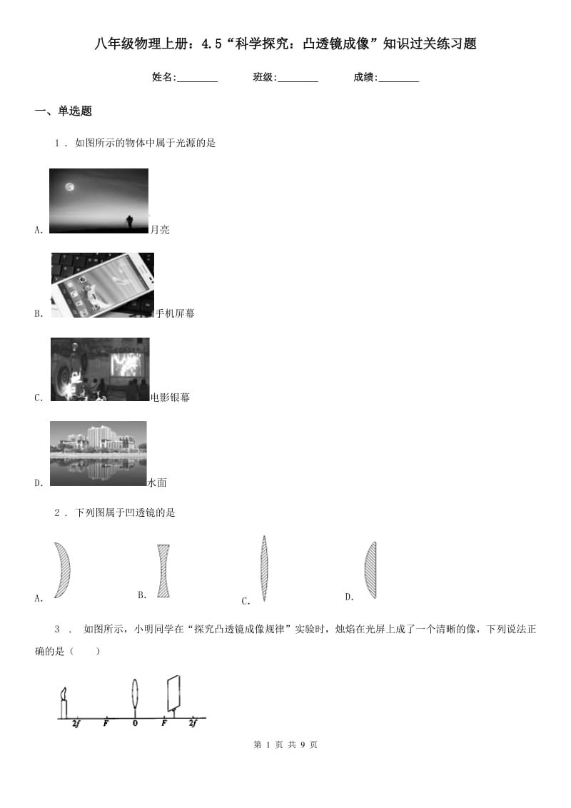 八年级物理上册：4.5“科学探究：凸透镜成像”知识过关练习题_第1页