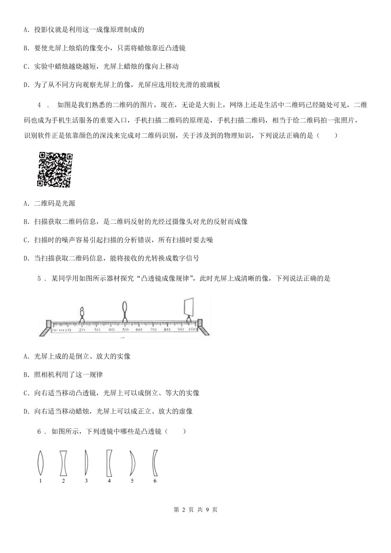 八年级物理上册：4.5“科学探究：凸透镜成像”知识过关练习题_第2页