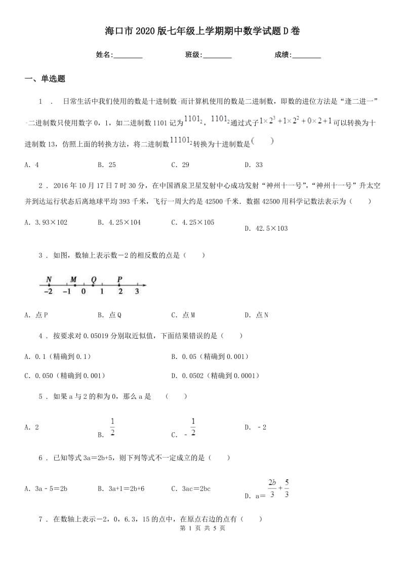 海口市2020版七年级上学期期中数学试题D卷-1_第1页