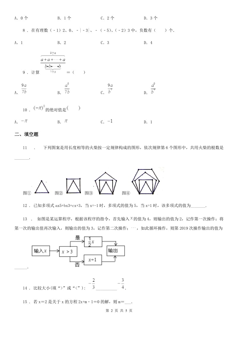 海口市2020版七年级上学期期中数学试题D卷-1_第2页