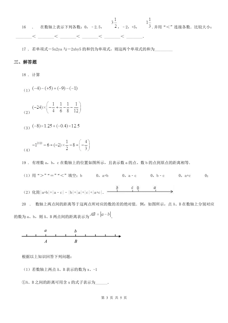 海口市2020版七年级上学期期中数学试题D卷-1_第3页