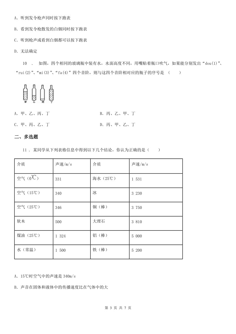 太原市2019年物理八年级上册 第二章 声现象 综合测试卷B卷_第3页