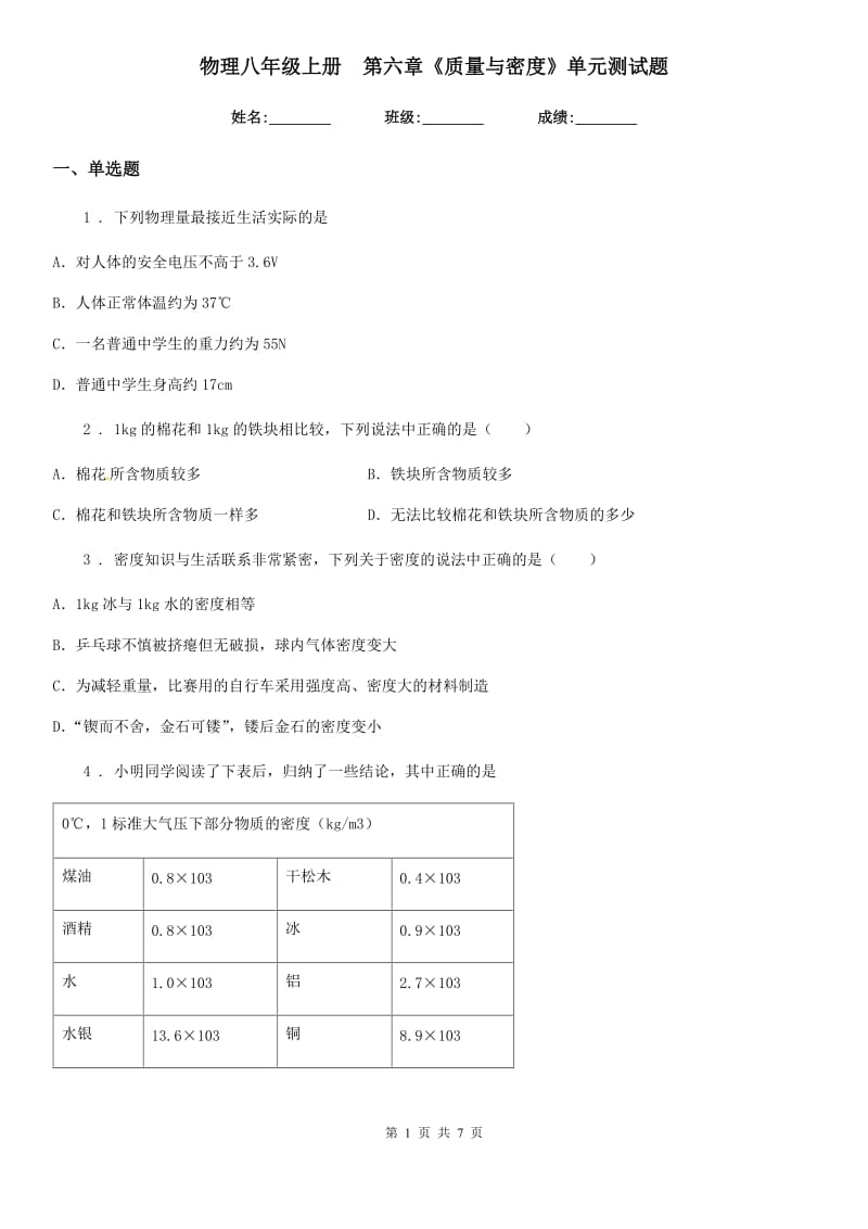 物理八年级上册　第六章《质量与密度》单元测试题_第1页