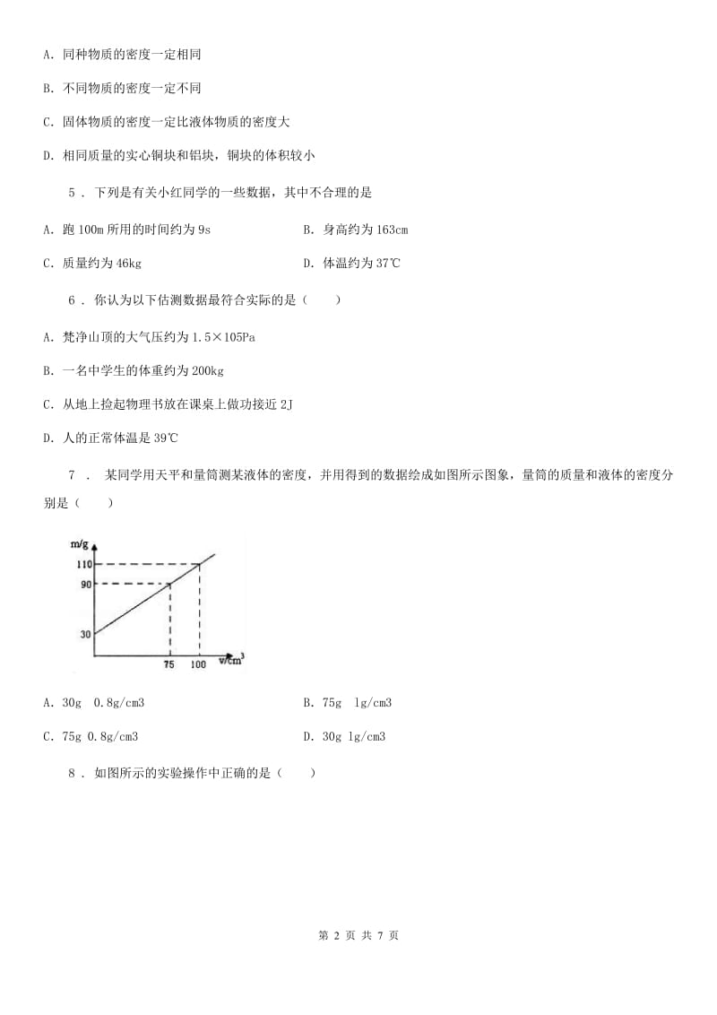 物理八年级上册　第六章《质量与密度》单元测试题_第2页