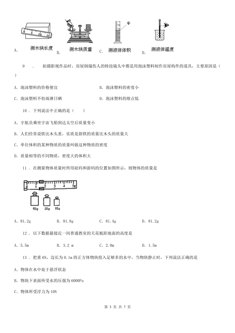 物理八年级上册　第六章《质量与密度》单元测试题_第3页