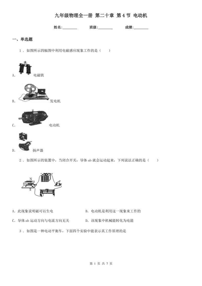 九年级物理全一册 第二十章 第4节 电动机_第1页