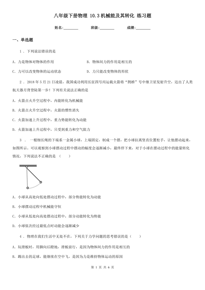 八年级下册物理 10.3机械能及其转化 练习题_第1页