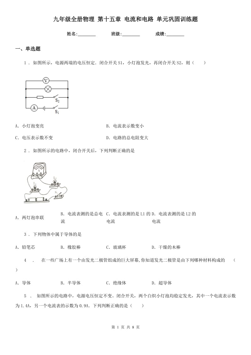 九年级全册物理 第十五章 电流和电路 单元巩固训练题_第1页