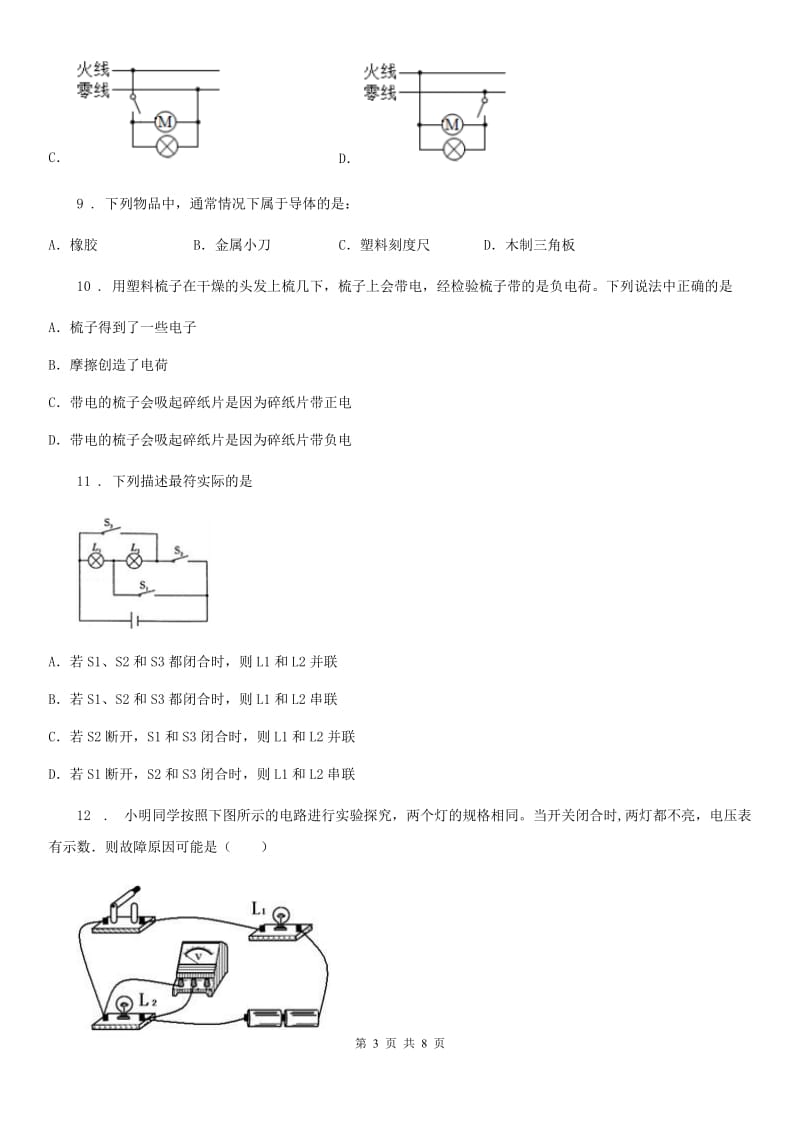 九年级全册物理 第十五章 电流和电路 单元巩固训练题_第3页