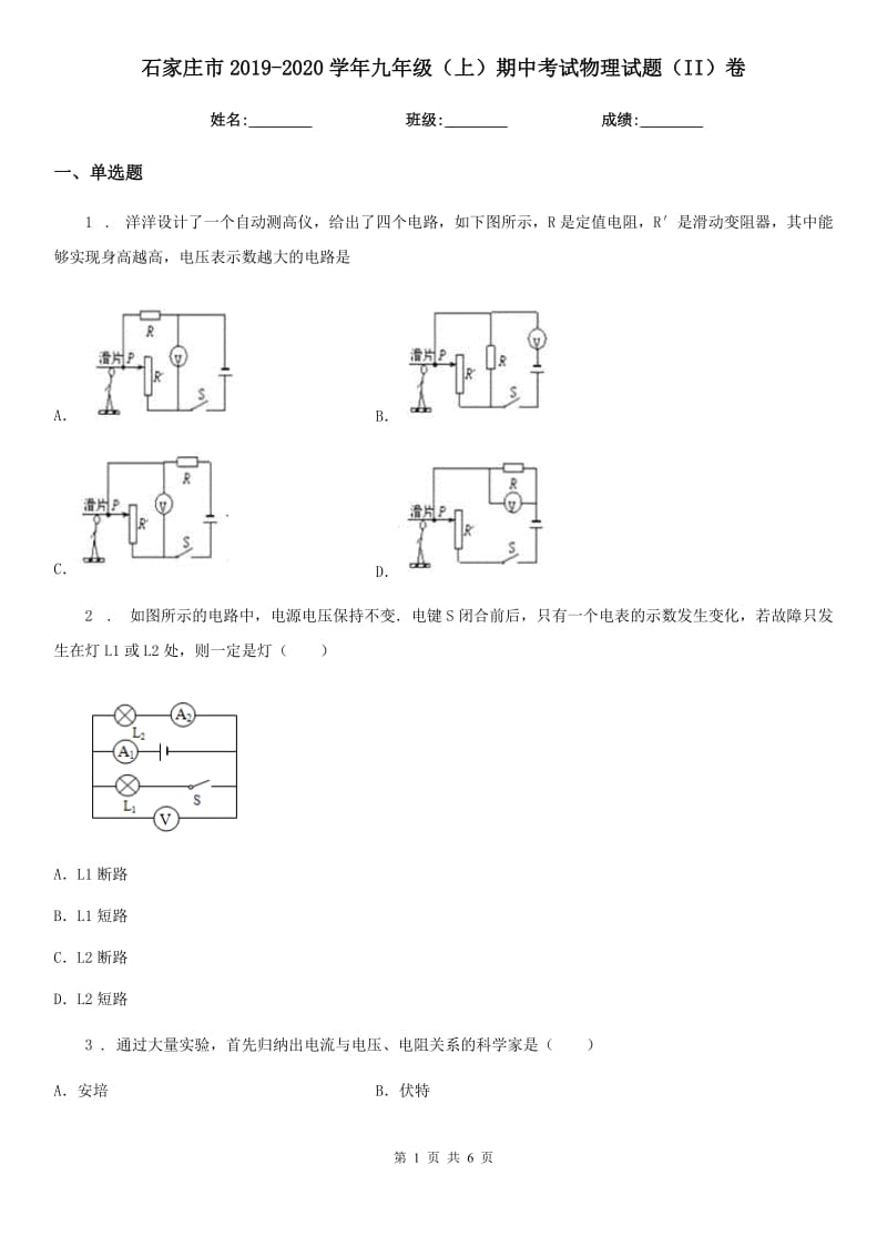 石家庄市2019-2020学年九年级（上）期中考试物理试题（II）卷_第1页