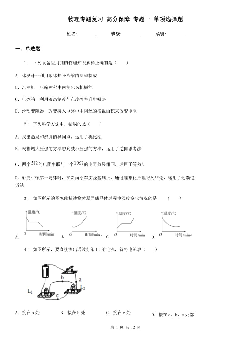 物理专题复习 高分保障 专题一 单项选择题_第1页