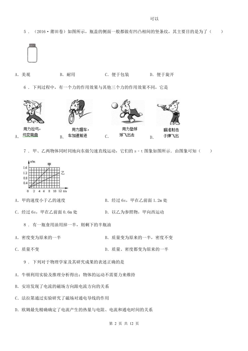 物理专题复习 高分保障 专题一 单项选择题_第2页