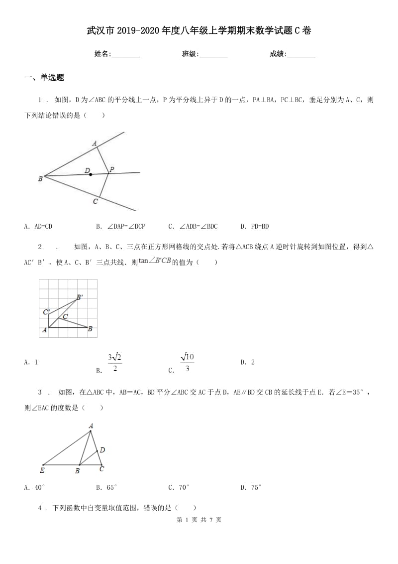 武汉市2019-2020年度八年级上学期期末数学试题C卷_第1页