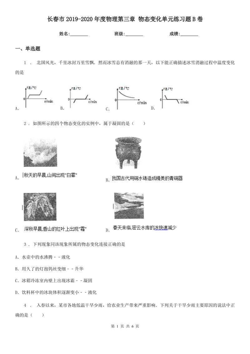 长春市2019-2020年度物理第三章 物态变化单元练习题B卷_第1页