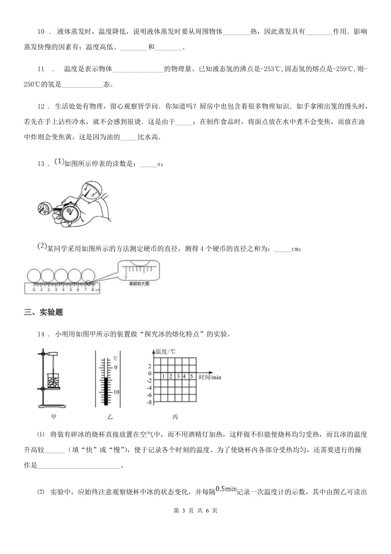 长春市2019-2020年度物理第三章 物态变化单元练习题B卷_第3页