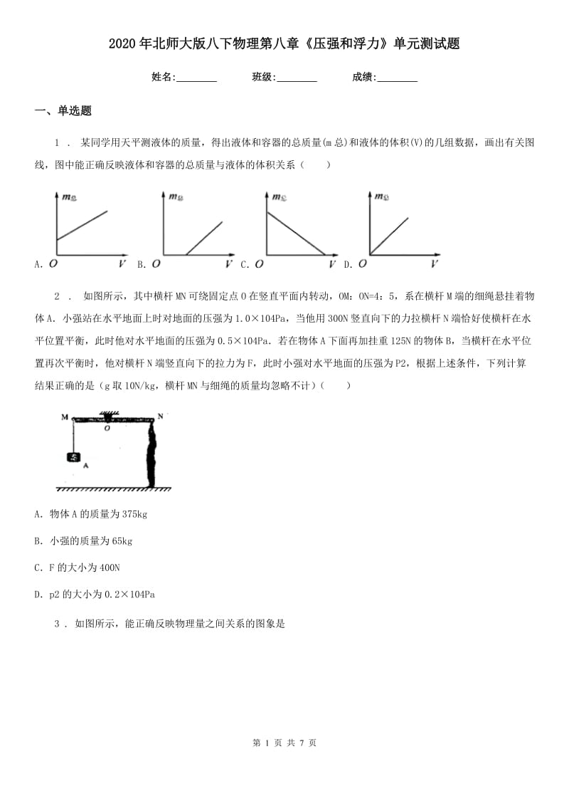 2020年北师大版八下物理第八章《压强和浮力》单元测试题_第1页