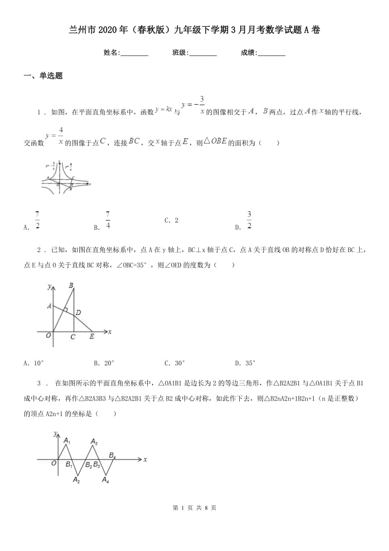 兰州市2020年（春秋版）九年级下学期3月月考数学试题A卷_第1页