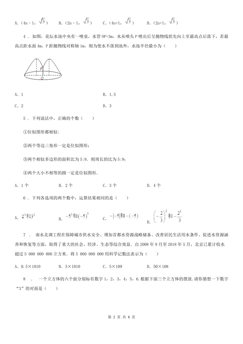 兰州市2020年（春秋版）九年级下学期3月月考数学试题A卷_第2页