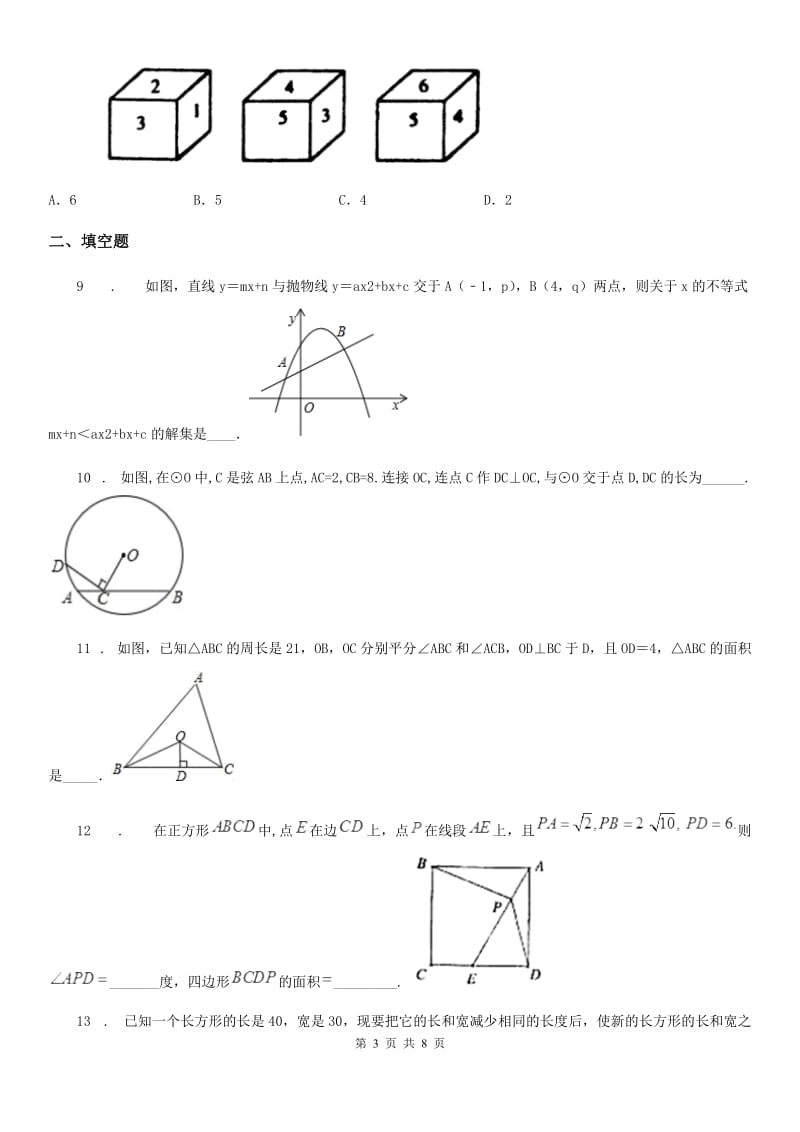 兰州市2020年（春秋版）九年级下学期3月月考数学试题A卷_第3页