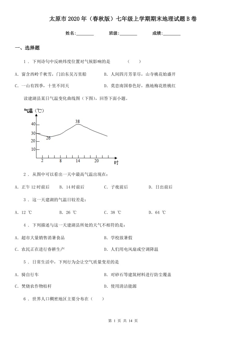 太原市2020年（春秋版）七年级上学期期末地理试题B卷_第1页