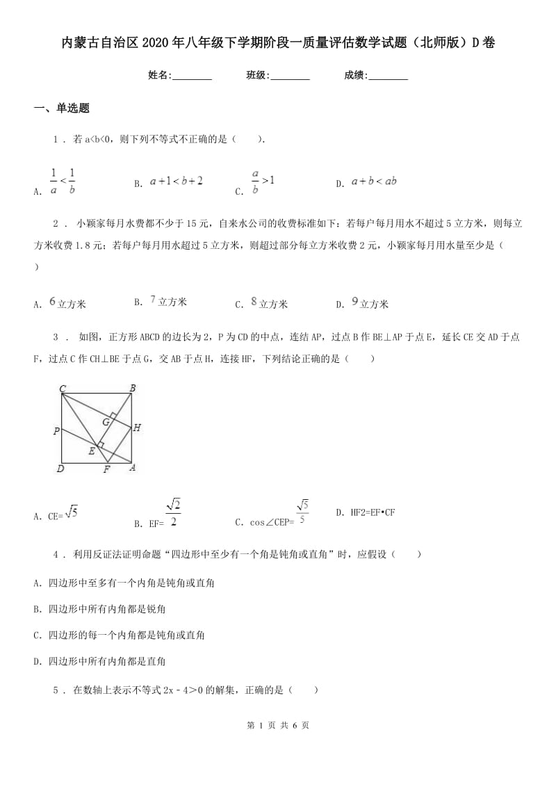 内蒙古自治区2020年八年级下学期阶段一质量评估数学试题（北师版）D卷_第1页