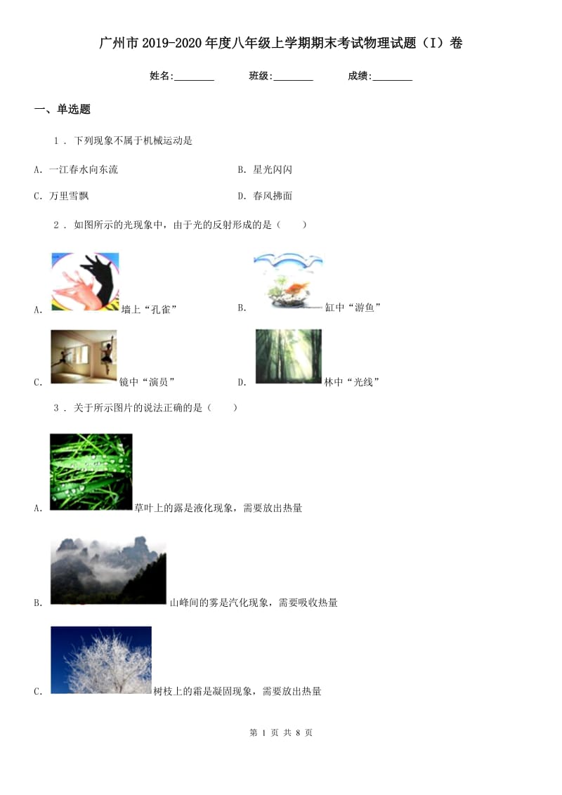 广州市2019-2020年度八年级上学期期末考试物理试题（I）卷_第1页