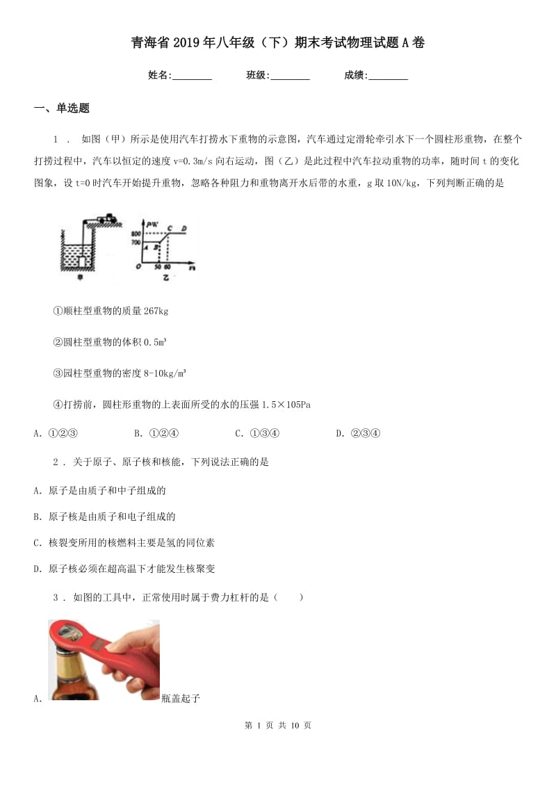 青海省2019年八年级（下）期末考试物理试题A卷_第1页