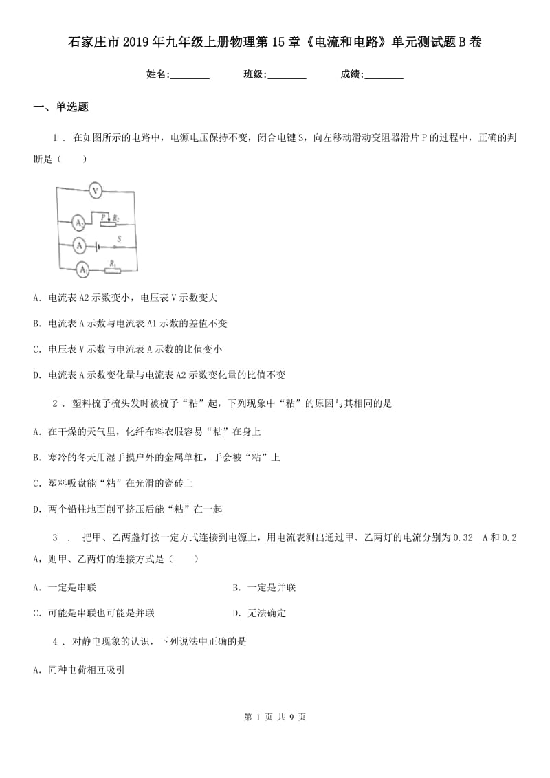 石家庄市2019年九年级上册物理第15章《电流和电路》单元测试题B卷_第1页