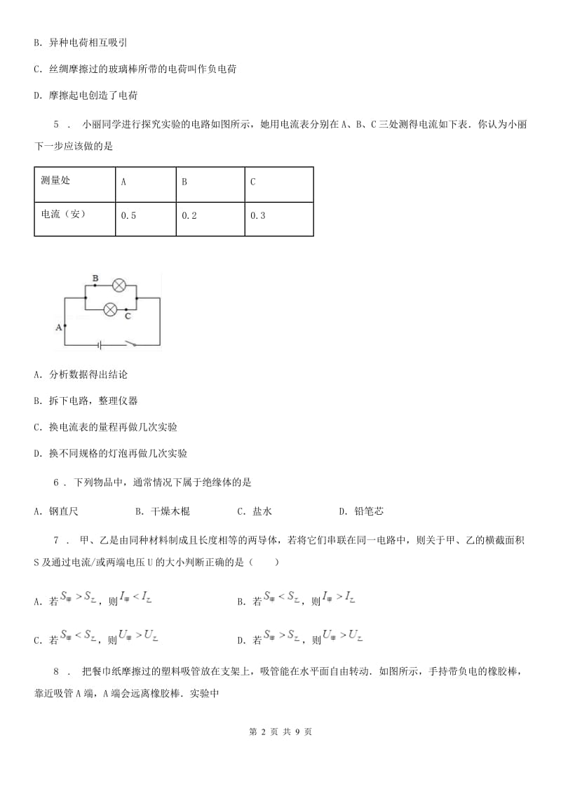 石家庄市2019年九年级上册物理第15章《电流和电路》单元测试题B卷_第2页