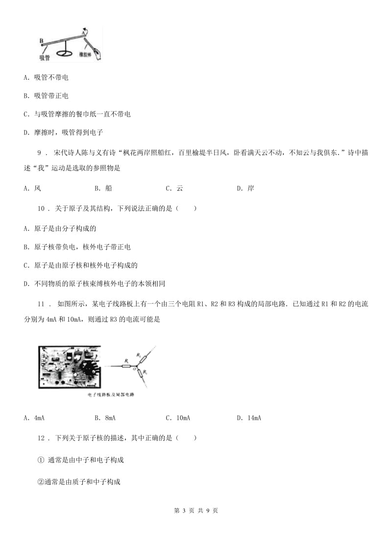 石家庄市2019年九年级上册物理第15章《电流和电路》单元测试题B卷_第3页