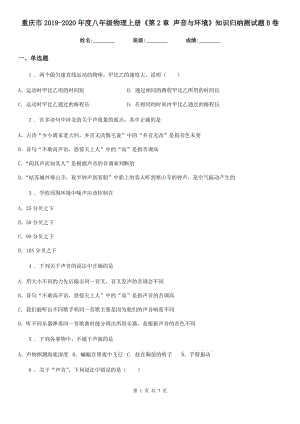 重慶市2019-2020年度八年級物理上冊《第2章 聲音與環(huán)境》知識歸納測試題B卷