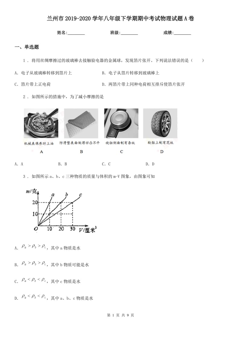 兰州市2019-2020学年八年级下学期期中考试物理试题A卷_第1页