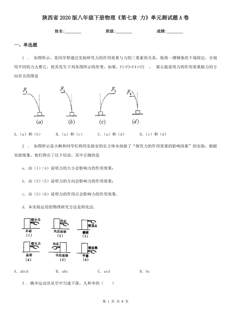 陕西省2020版八年级下册物理《第七章 力》单元测试题A卷_第1页