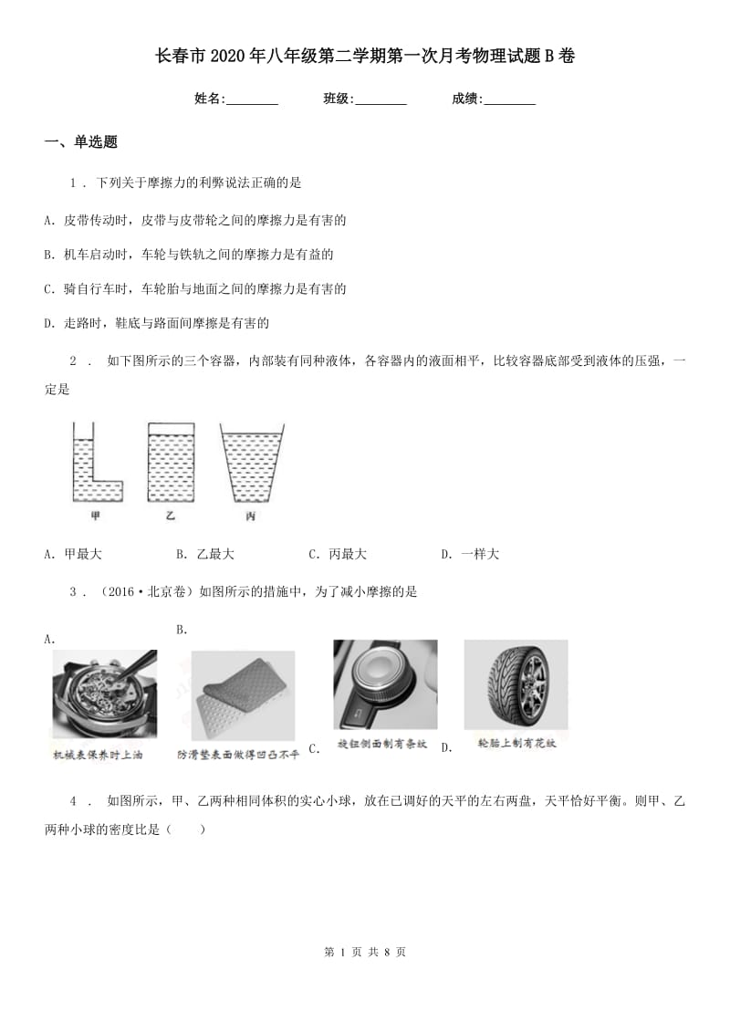 长春市2020年八年级第二学期第一次月考物理试题B卷_第1页