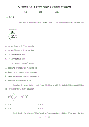 九年級物理下冊 第十六章 電磁鐵與自動控制 單元測試題