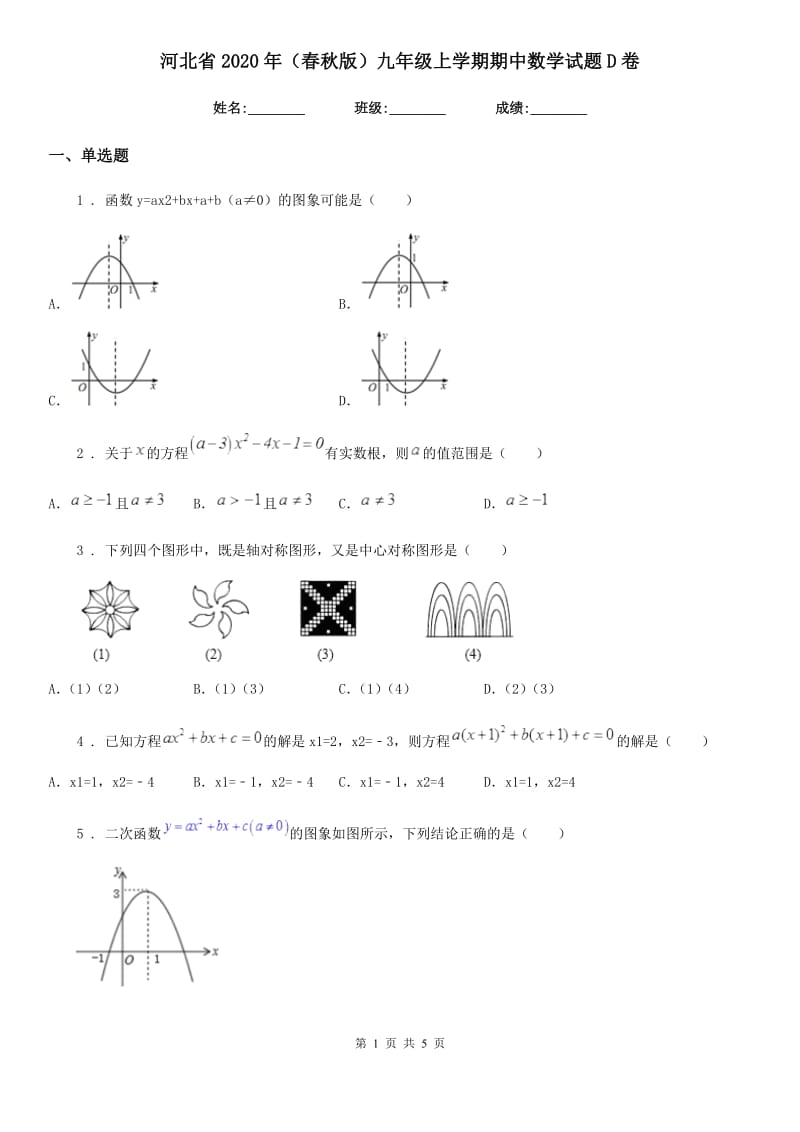 河北省2020年（春秋版）九年级上学期期中数学试题D卷_第1页