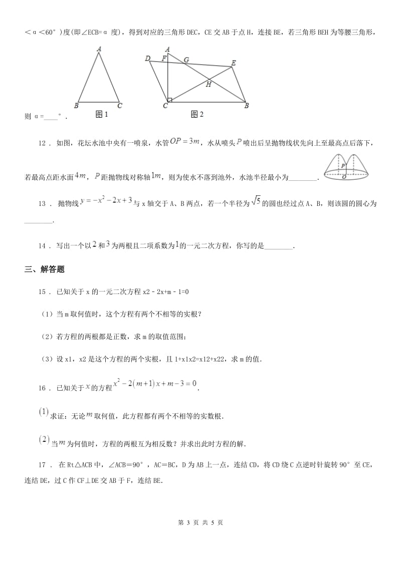 河北省2020年（春秋版）九年级上学期期中数学试题D卷_第3页