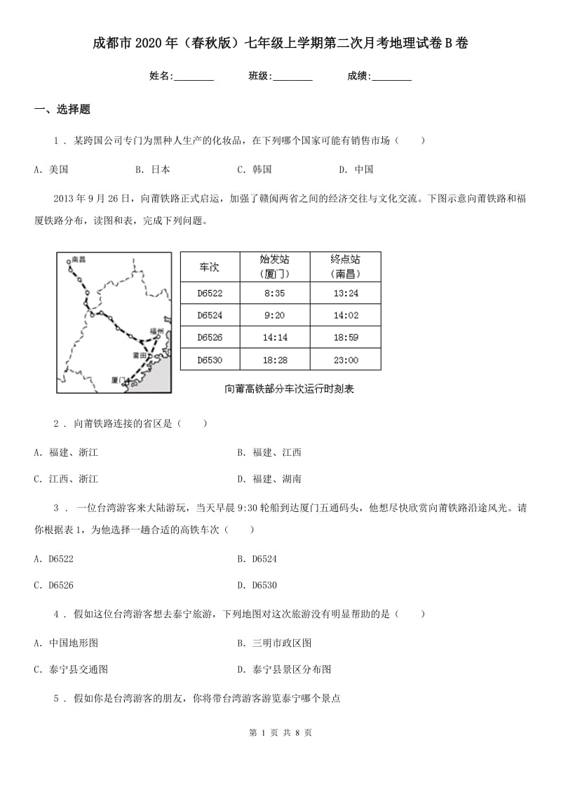 成都市2020年（春秋版）七年级上学期第二次月考地理试卷B卷_第1页