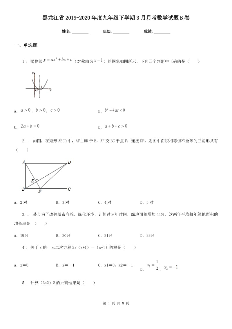 黑龙江省2019-2020年度九年级下学期3月月考数学试题B卷_第1页