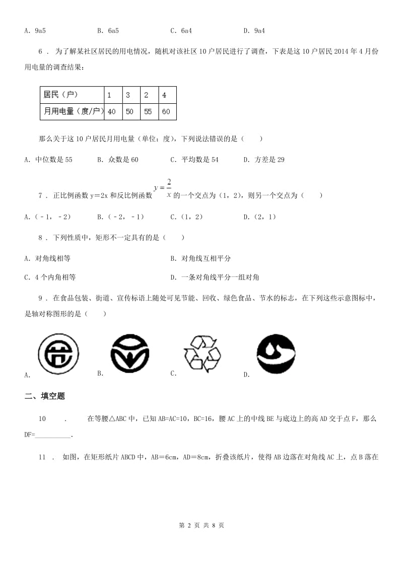 黑龙江省2019-2020年度九年级下学期3月月考数学试题B卷_第2页